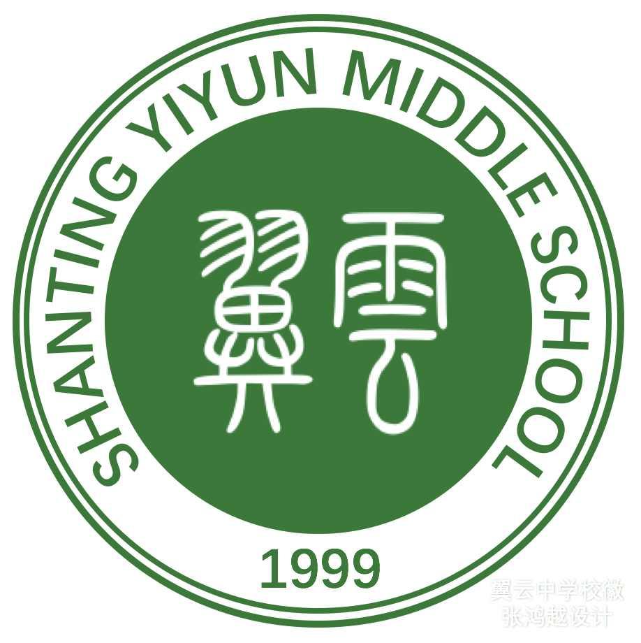 山亭区翼云中学