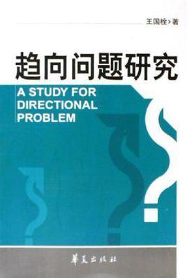 趨向問(wèn)題研究