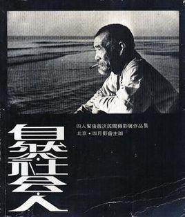 自然·社会·人