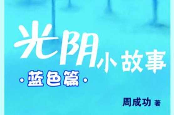 光陰小故事