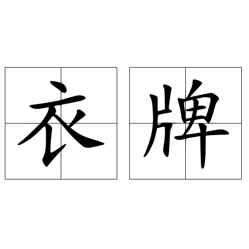 衣牌