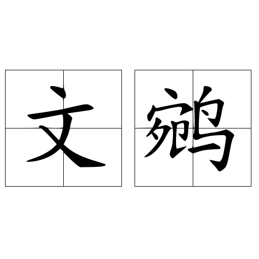 文鹓