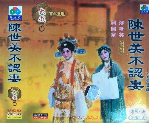 陳世美不認(rèn)妻