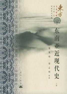 东南亚近现代史