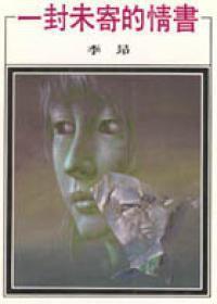 一封未寄的情书