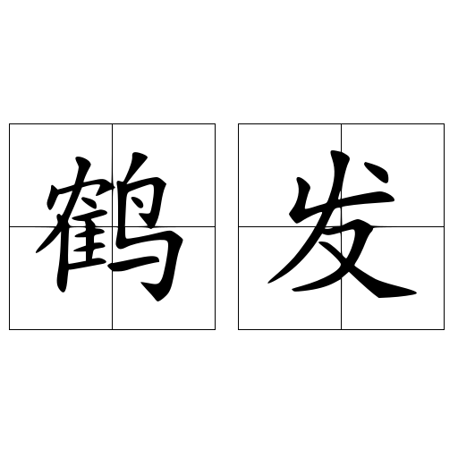 鶴發(fā)