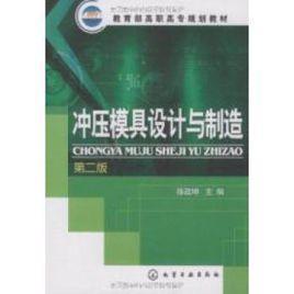 冲压模具设计与制造