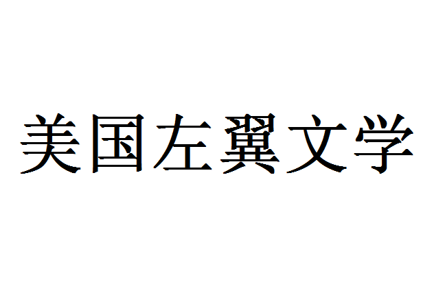 美國(guó)左翼文學(xué)