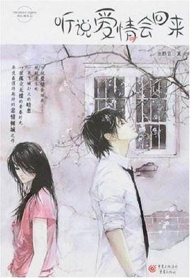 聽(tīng)說(shuō)愛(ài)情會(huì)回來(lái)
