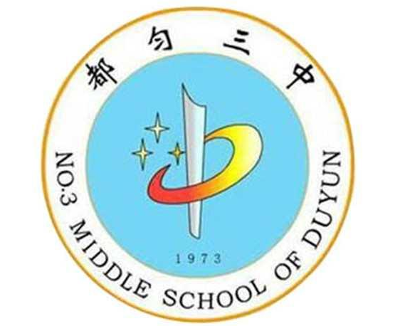 都匀市第三中学