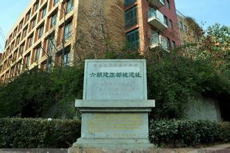 六朝建康都城遺址