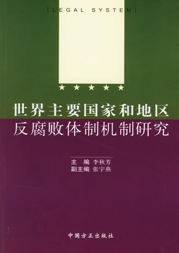 世界主要國(guó)家和地區(qū)反腐敗體制機(jī)制研究