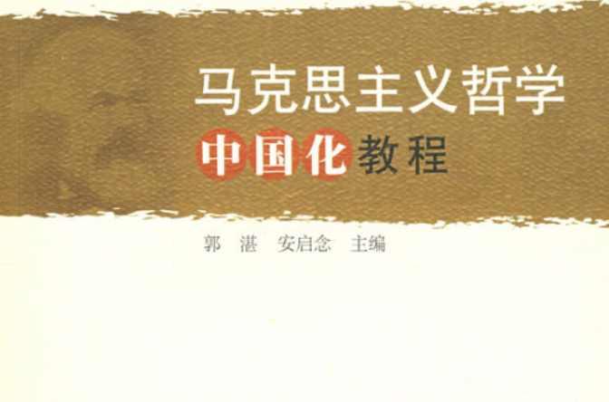 马克思主义哲学中国化教程