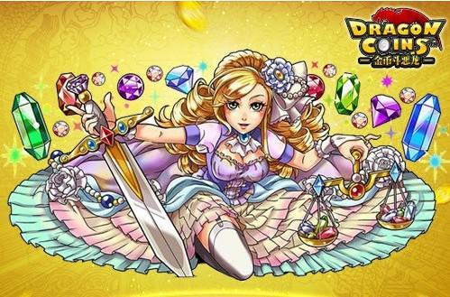 金币斗恶龙
