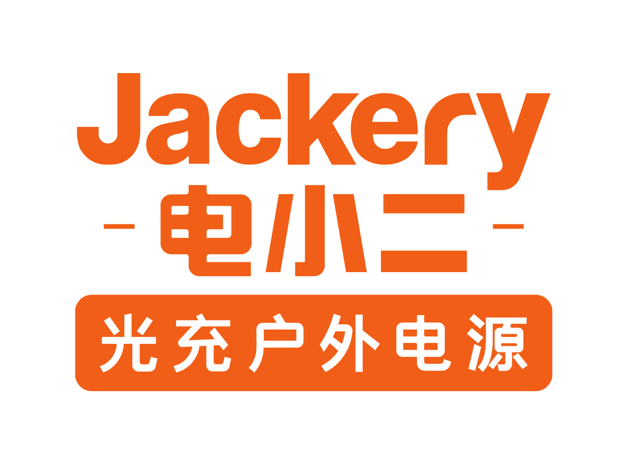 电小二
