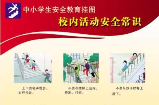校内活动安全
