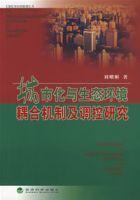 城市化與生態(tài)環(huán)境耦合機(jī)制及調(diào)控研究