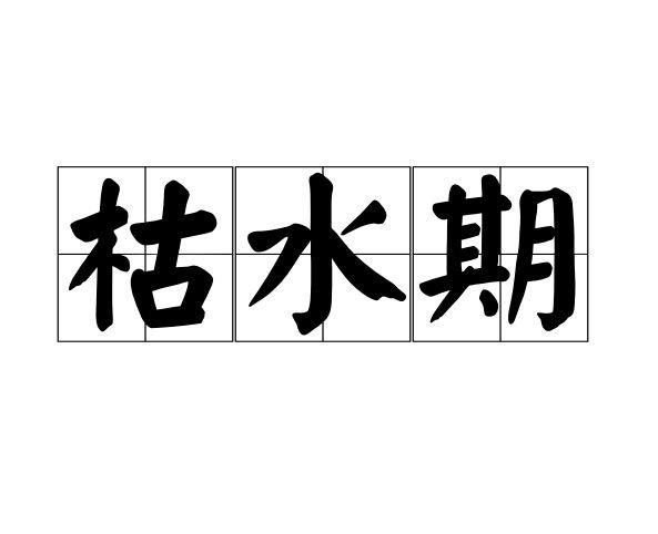 枯水期