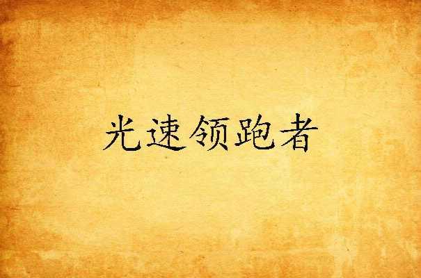 光速領(lǐng)跑者