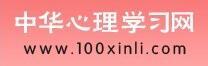 中华心理学习网