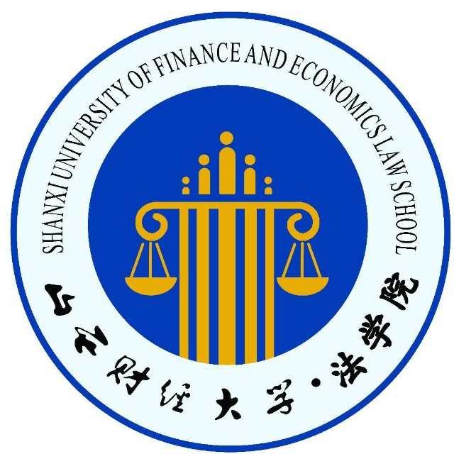 山西财经大学法学院