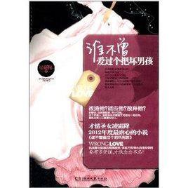 誰(shuí)不曾愛過(guò)個(gè)把壞男孩