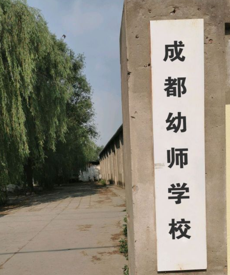 成都幼師學(xué)校