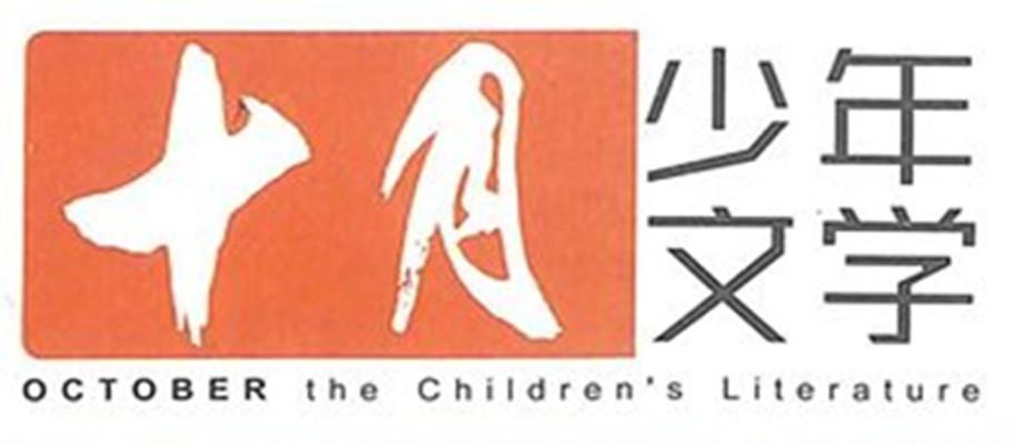 十月少年文学