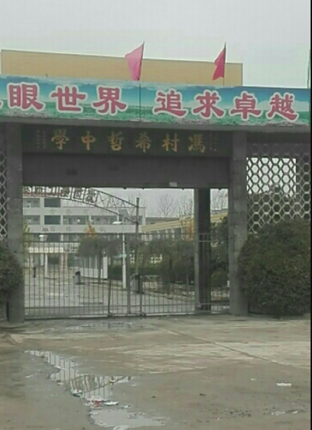 希哲中學(xué)
