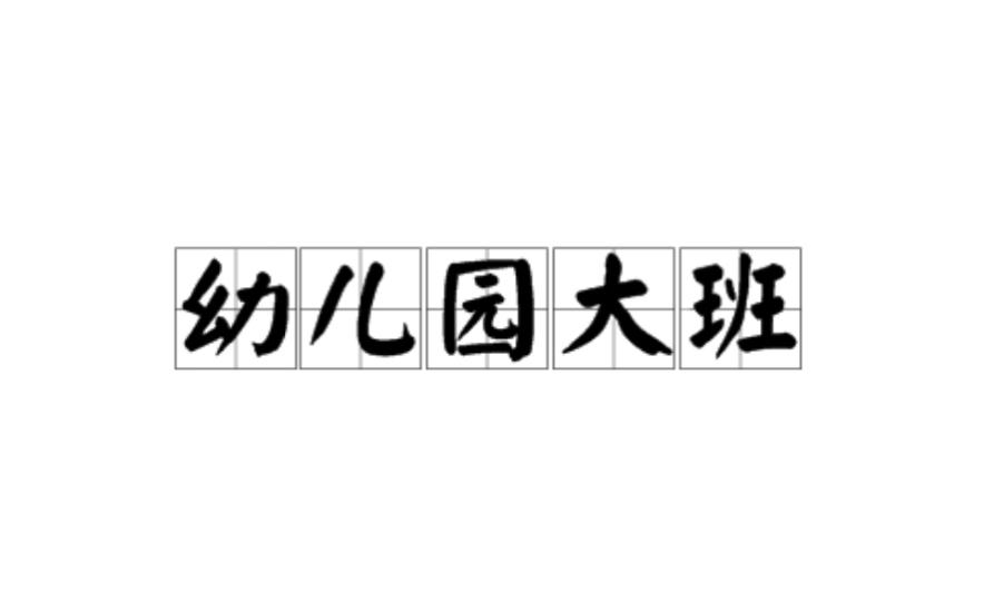 幼兒園大班