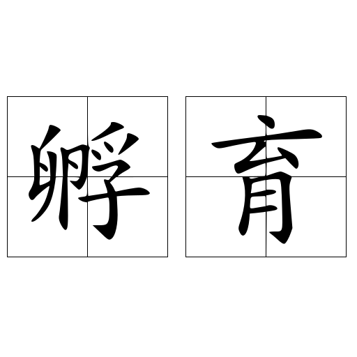 孵育