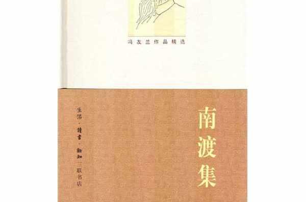 南渡集