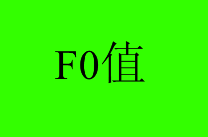 F0值