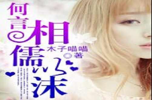 何言相濡以沫