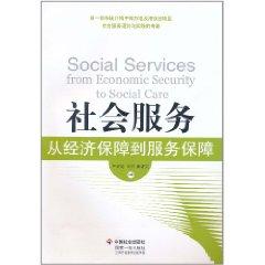 社会服务：从经济保障到服务保障