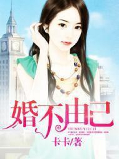 婚不由己—閱庭書院