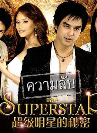 超級(jí)明星的秘密