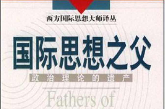 國際思想之父