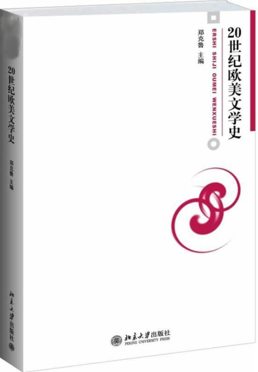 20世纪欧美文学史