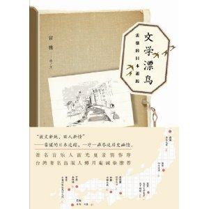 文學(xué)漂鳥(niǎo)：雷驤的日本追蹤