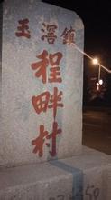 程畔村