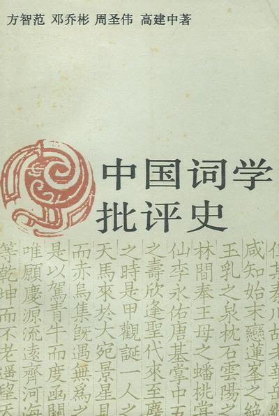 中国词学批评史