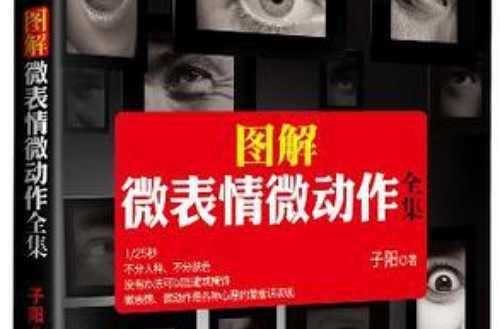 圖解微表情微動(dòng)作全集