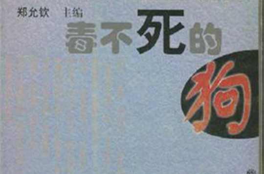 毒不死的狗