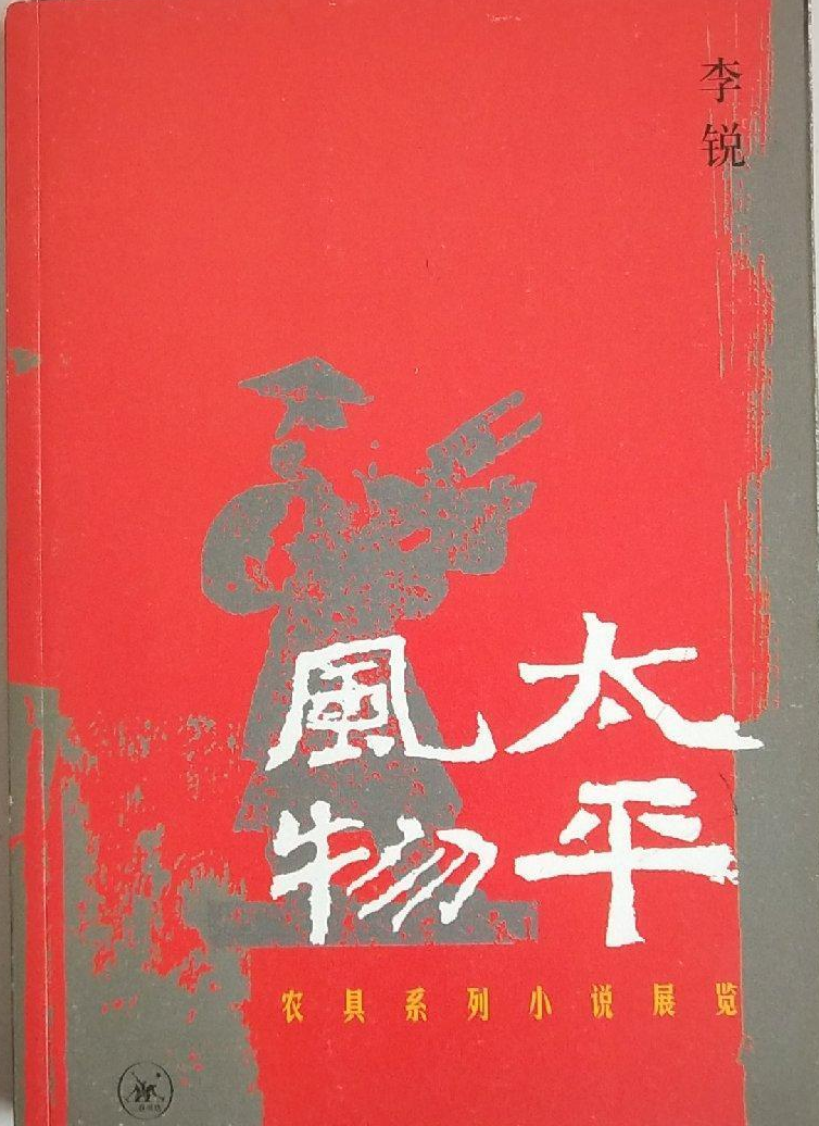 太平风物