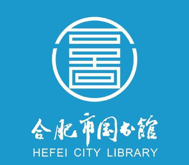 合肥市图书馆