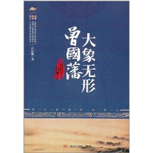 大象无形曾国藩