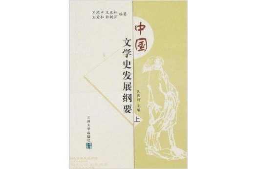 中國(guó)文學(xué)史發(fā)展綱要