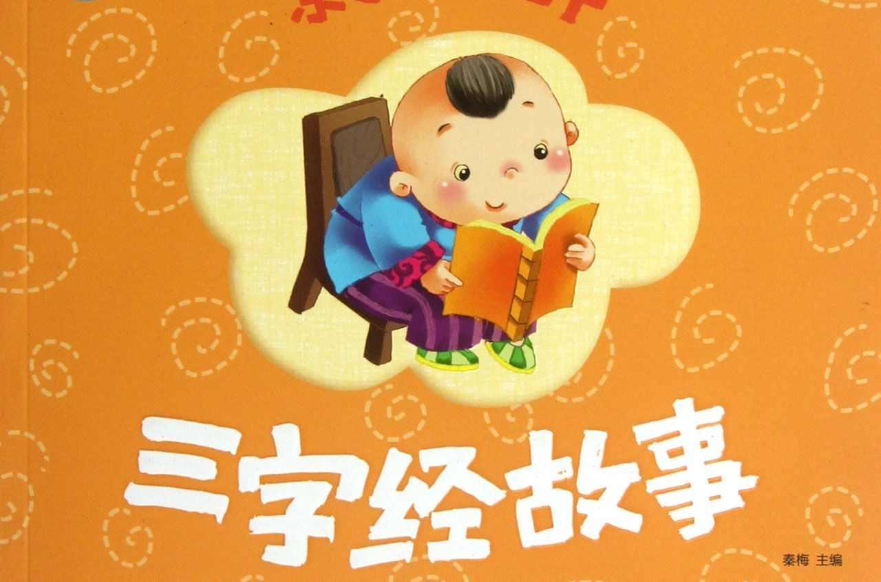 三字经故事