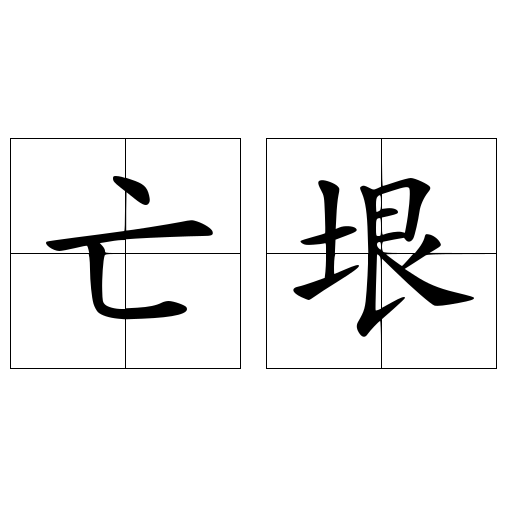 亡垠